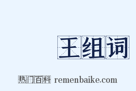 閻羅王组词是什么意思的图片